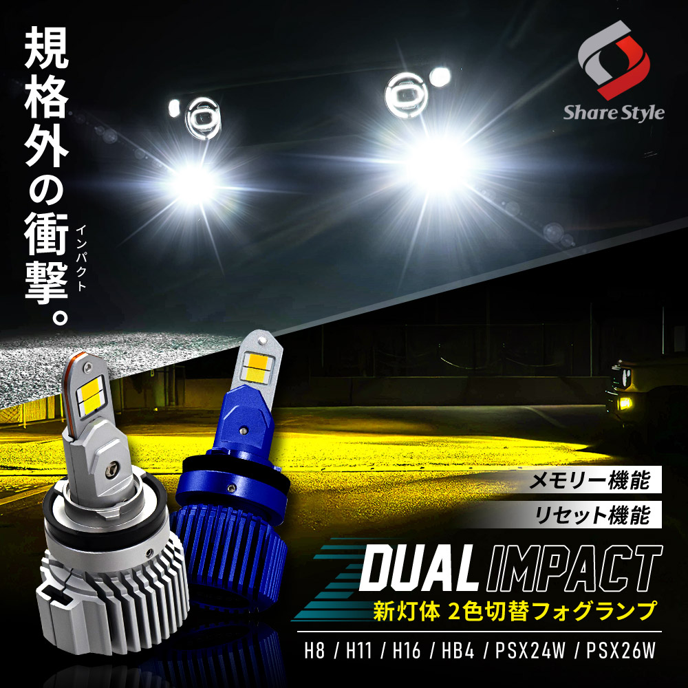 新灯体 2色フォグ Zデュアルインパクト LED フォグランプ 2色切り替え 車検対応 フォグ ホワイト イエロー [zs]