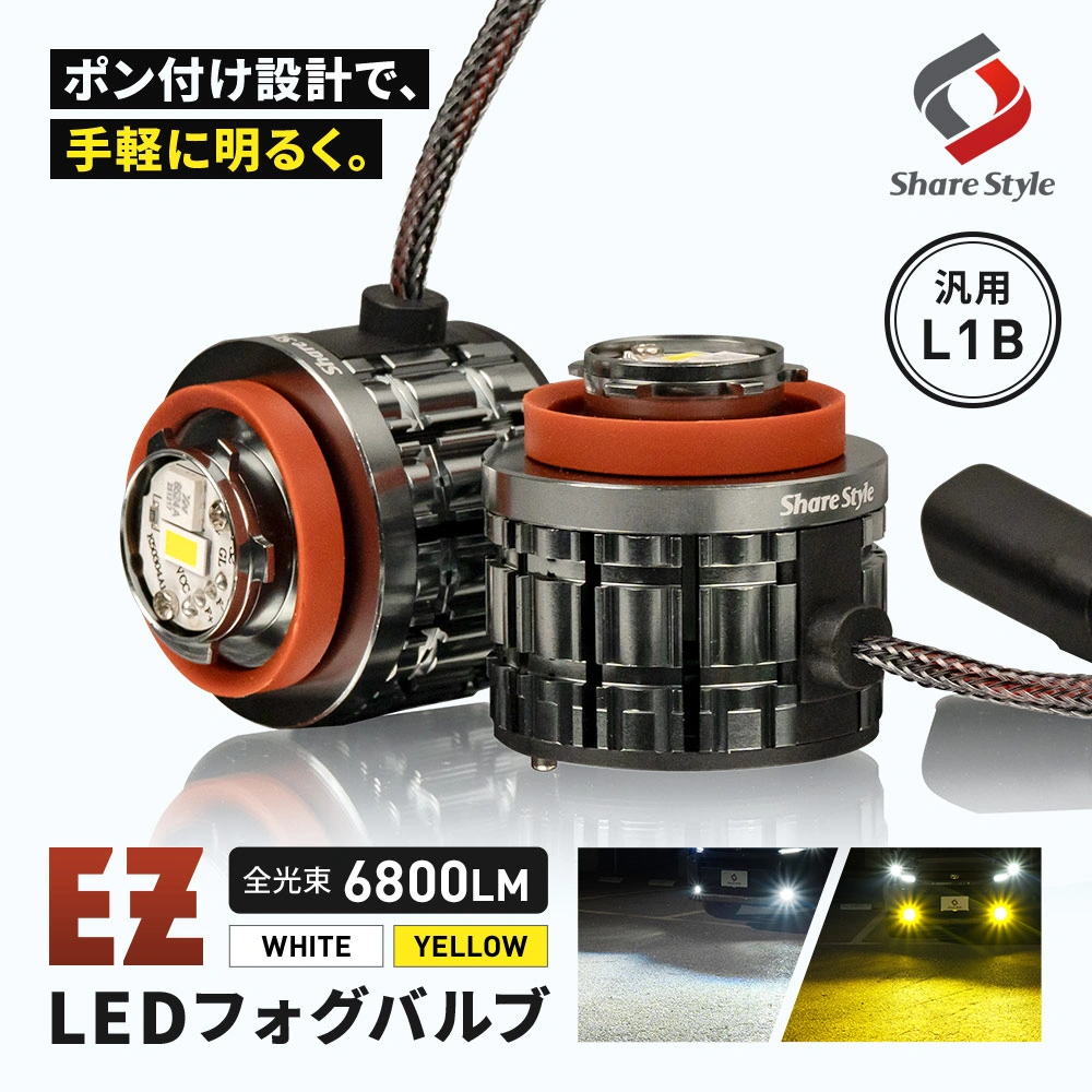 汎用 L1B フォグランプ EZフォグ 純正バルブと交換するだけのポン付け設計でフォグランプを手軽に明るく 冷却ファン搭載 ホワイト イエロー 視認性アップ ミニフォグ マイクロフォグ 単色発光