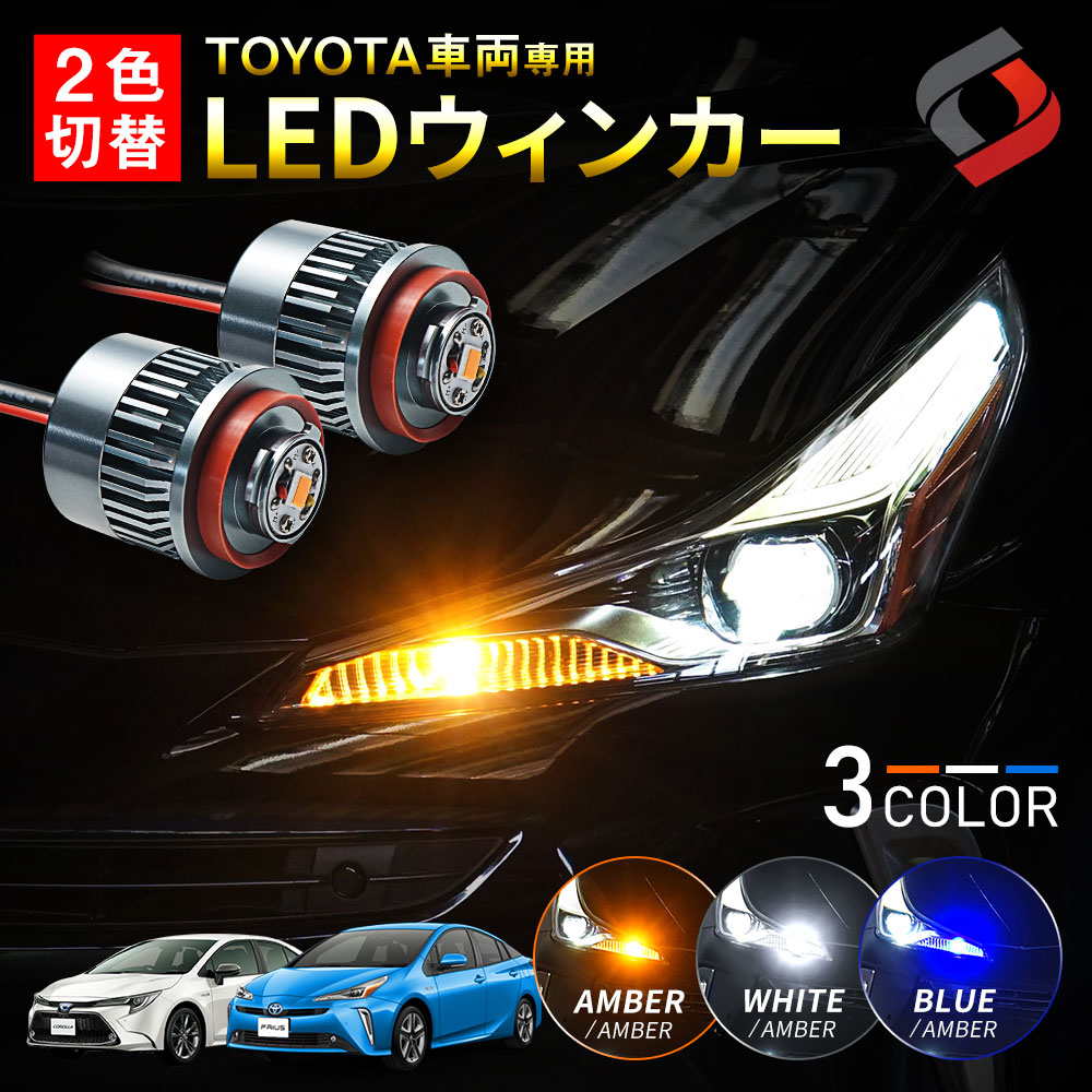 トヨタ最新車両専用 2色切替 ハイフラ抵抗 LED ウィンカーランプ 2p Aタイプ プリウス 50系後期 カローラ 210系 ライト ランプ ドレスアップ カスタム [zs]