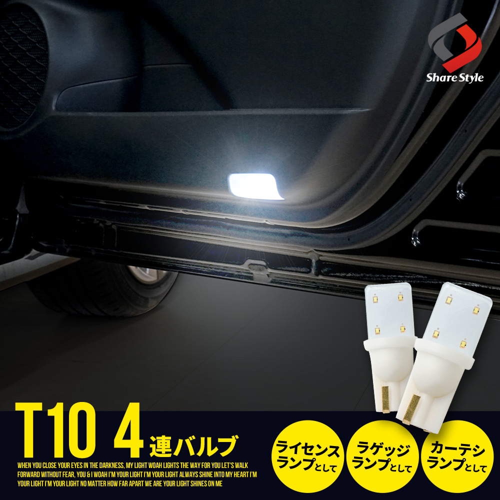 汎用 T10 4連 LEDバルブ 2p クリア加工 高輝度 ライセンスランプ ラゲッジランプ カーテシランプ led 明るい ライト ランプ