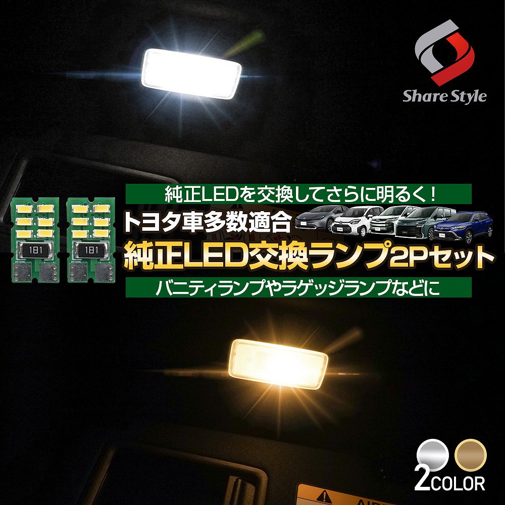 【まとめ割引対象商品】トヨタ車多数適合 LED仕様車用 LED ランプ 2pセット バニティ ラゲッジ ホワイト発光 ゴールド発光 ノア ヴォクシー 90系 など 純正交換 トヨタ