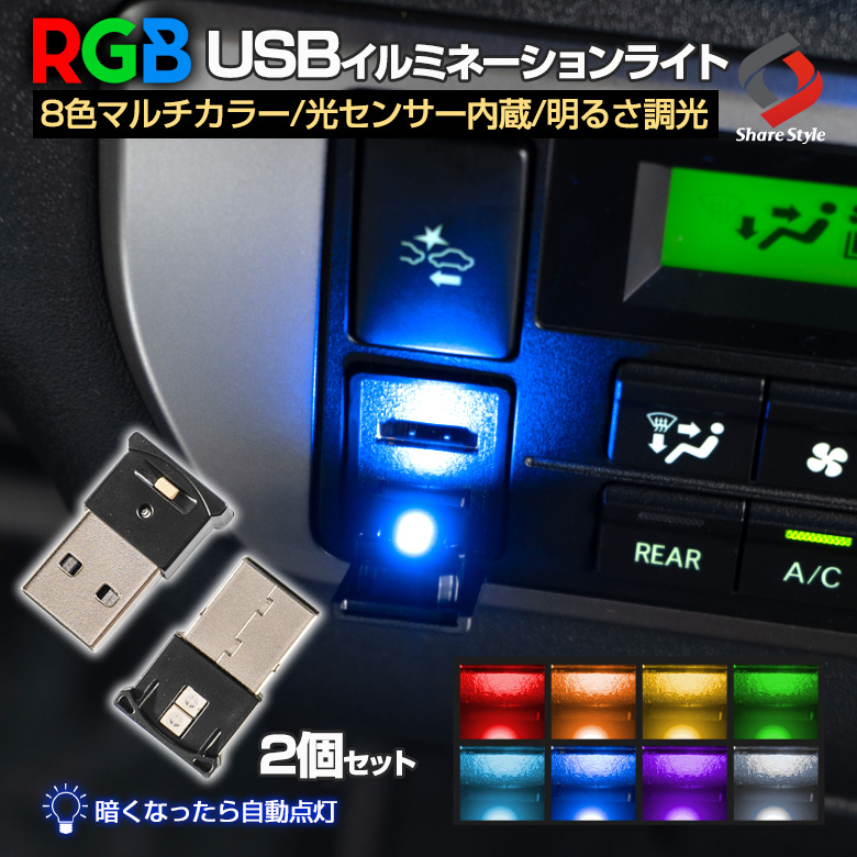 2個セット RGB 8色 マルチカラー USBライト 光センサー内蔵 自動点灯 調色 調光 イルミライト 車内ライト LEDライト ミニライト 車内灯 足元灯 室内 オートライト インナーランプ インテリア