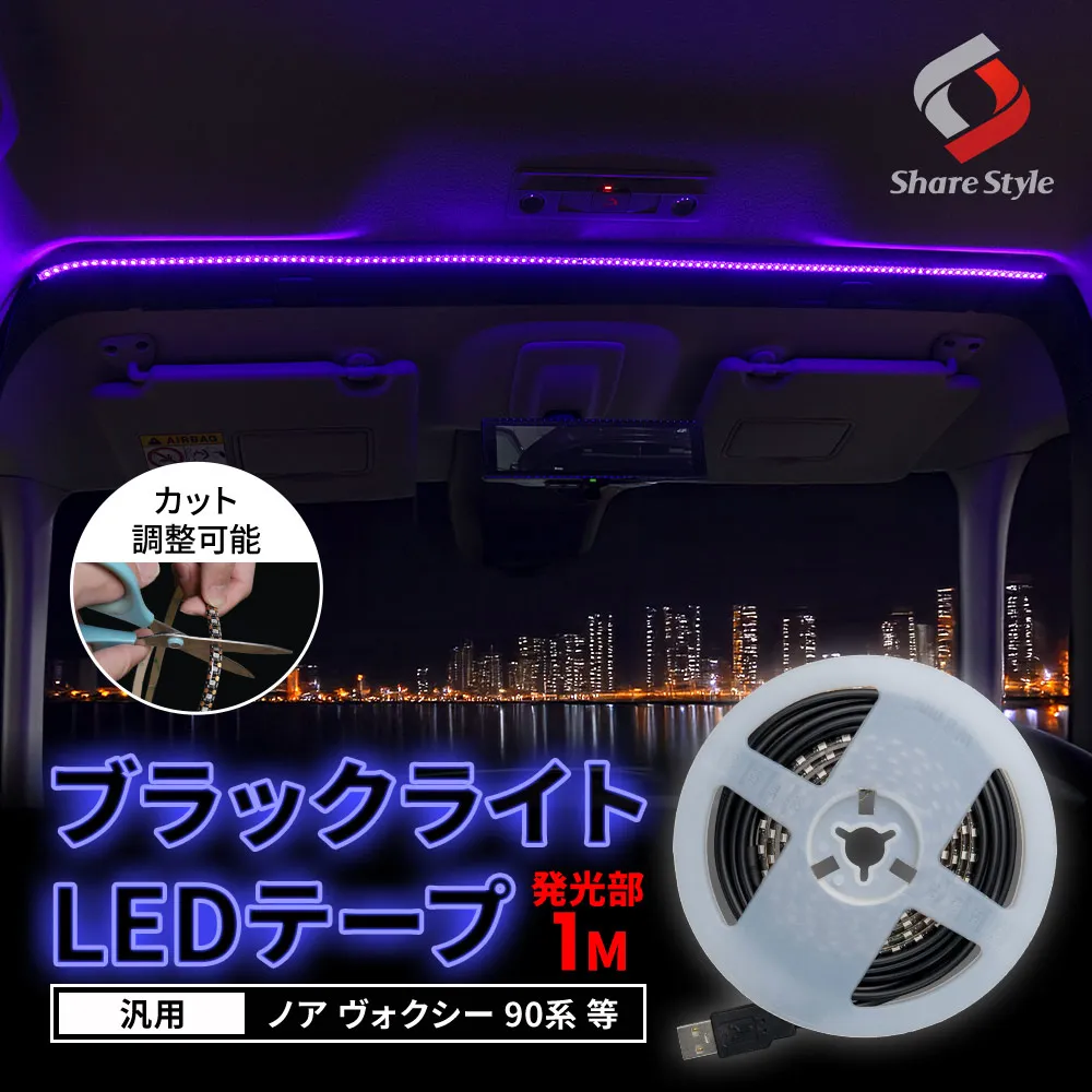 汎用 ブラックライト LEDテープ USB電源 タイプA 1m シリコン製 USB TypeA ノア ヴォクシー 90系 等 UV LED ドレスアップ カスタム パープル イルミ 間接照明 アンビエント アクセサリー