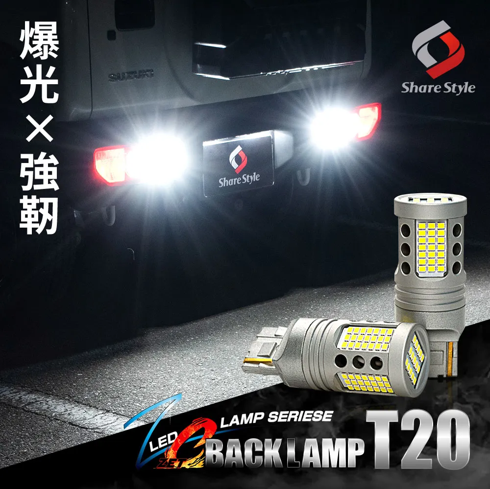 ZC LED バックランプ T20 ウェッジ球 超爆光 ハイパワー LED 採用 さらなる爆光と強靭な耐久性の両立を実現！ ZC BACK LAMP ジムニー JB64 JB74 デリカ D5 D:5 プリウス 30系 プリウスα 40系 など