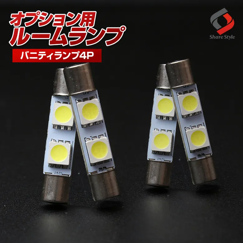 【ルームランプ オプション限定】T6.3 LEDバルブ バニティランプ ホワイト4個セット 【単品購入はキャンセル致します】(T6.3 2連 4P)