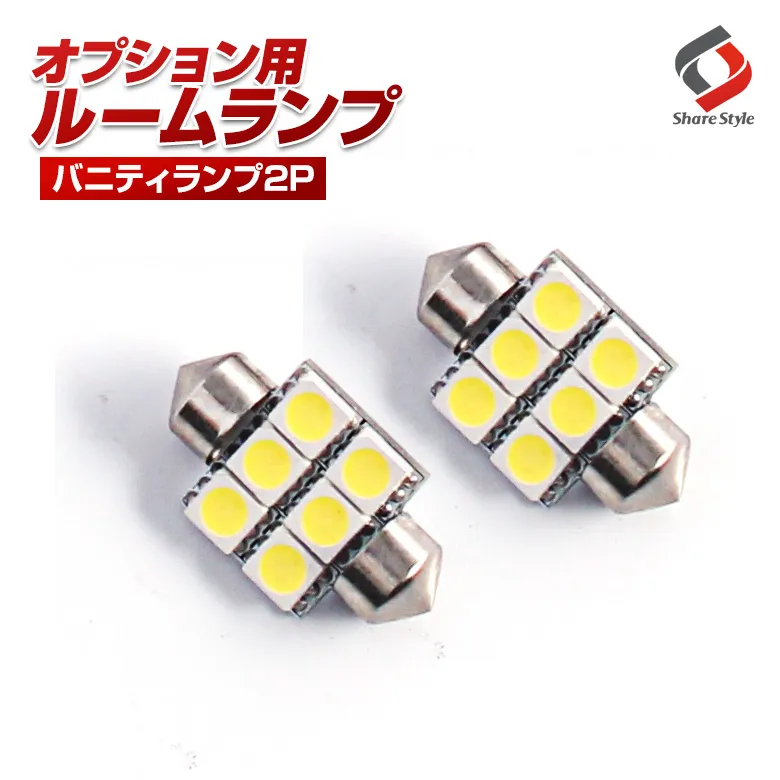 【ルームランプ オプション限定】28mmヒューズ管タイプ LEDバルブ バニティランプ ホワイト 2個セット 【単品購入はキャンセル致します】(28mm 6連 2P)
