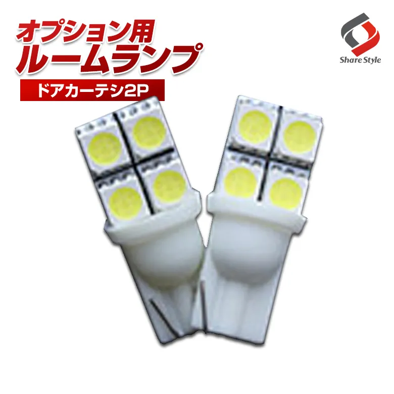 【ルームランプ オプション限定】T10 LEDバルブ ドアカーテシランプ ホワイト2個セット 【単品購入はキャンセル致します】(T10 4連 2P)