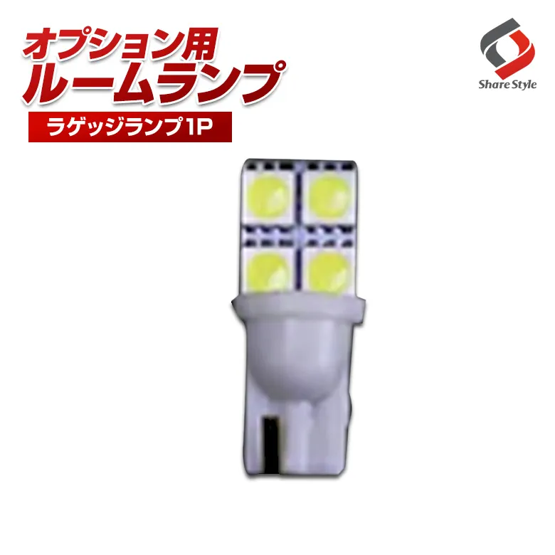【ルームランプ オプション限定】T10 LEDバルブ ラゲッジランプ ホワイト 1個セット 【単品購入はキャンセル致します】(T10 4連 1P)