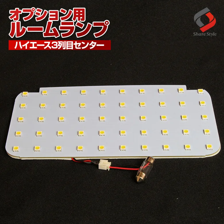 【ルームランプ オプション限定】T10 LEDバルブ ハイエースリアセンターランプ ホワイト 1個セット 【単品購入はキャンセル致します】(ハイエース1P／RL-TOF-J)