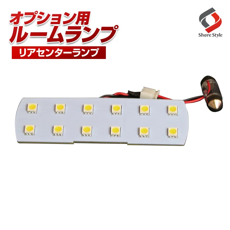 【ルームランプ オプション限定】T10 LEDバルブ リアセンターランプ ホワイト 1個セット 【単品購入はキャンセル致します】(12連 1P／RL-MZR-A)