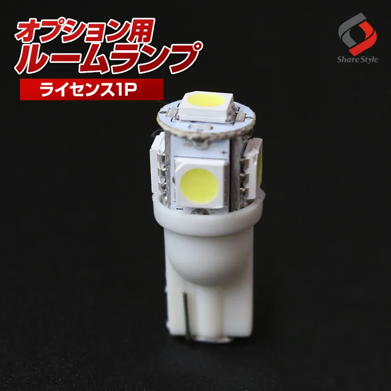 【ルームランプ オプション限定】T10 LEDバルブ ライセンスランプ ホワイト 1P 【単品購入はキャンセル致します】(T10 5連 1P)