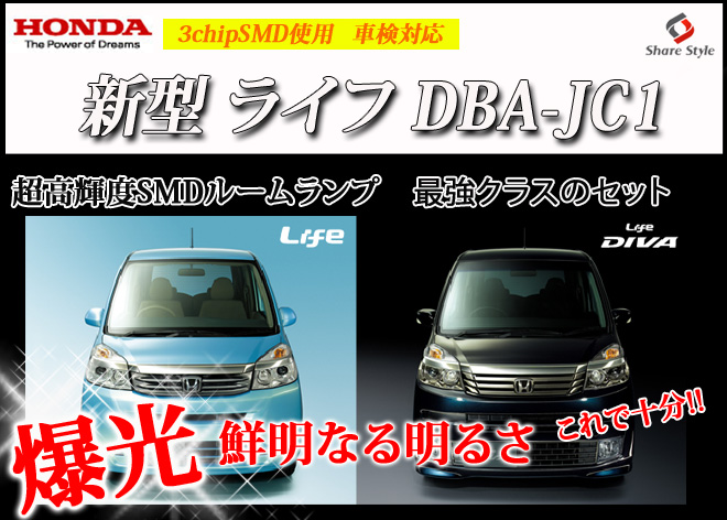 【まとめ割引対象商品】 ライフ JC1 JC2 DIVA LED ルームランプ セット 室内灯 ライト ランプ カスタム パーツ アクセサリー 明るい 1年保証 ホンダ
