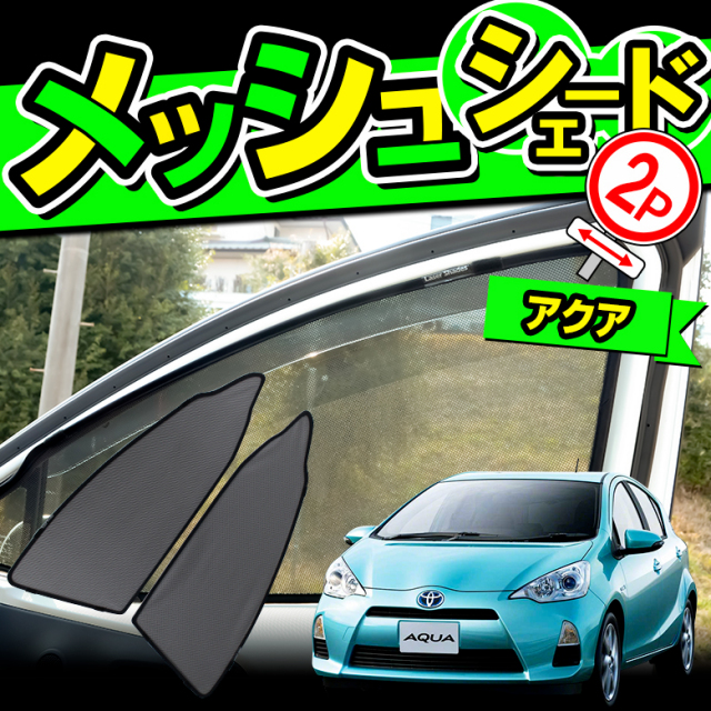 トヨタ アクア専用 メッシュシェード 2p トヨタ アクア専用 メッシュシェード 2p