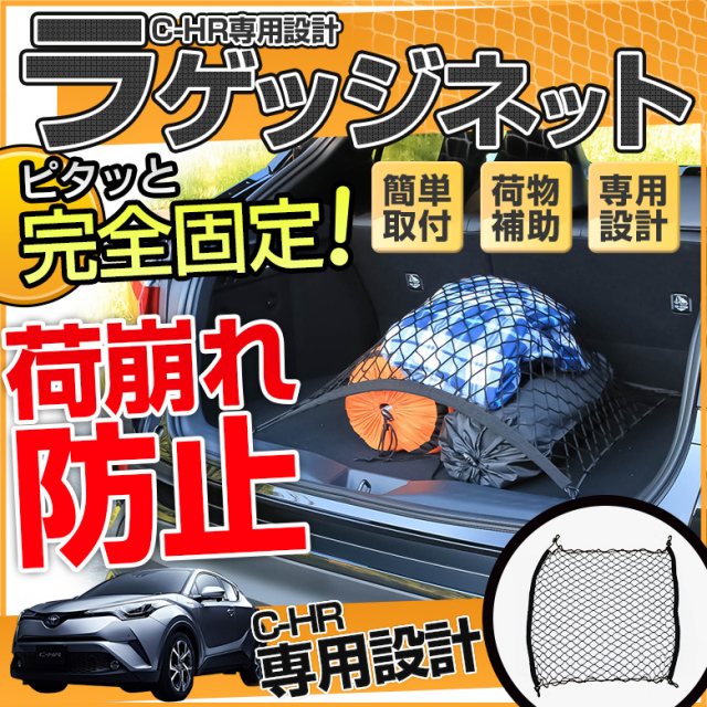 C-HR CHR 前期 後期 ラゲッジネット 車種別専用設計 簡単取付 ラゲッジ トランク 収納 荷崩れ防止 ラゲージネット マリンスポーツ アウトドア