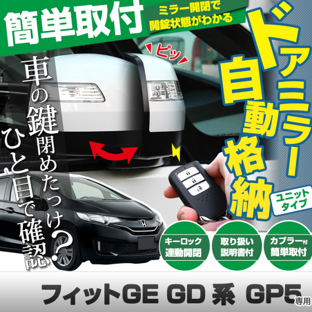 フィット GE GD GP5 ドアミラー 自動格納 キーロック連動でドアミラーを自動格納 フィット専用ドアミラー自動格納 取り付け簡単 外装 パーツ カスタム