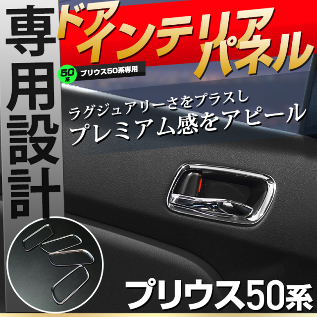【まとめ割引対象商品】 プリウス 50系 前期 後期 ドアインテリアパネル 4p PHV パーツ アクセサリー カスタムパーツ ドレスアップ ABS樹脂製 メッキ加工