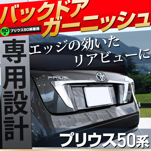 プリウス50 トランクガーニッシュ