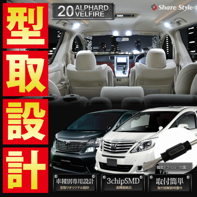 【まとめ割引対象商品】 アルファード ヴェルファイア 20系 前期 後期 LED ルームランプ セット 室内灯 ライト ランプ カスタム パーツ アクセサリー 明るい 1年保証 トヨタ