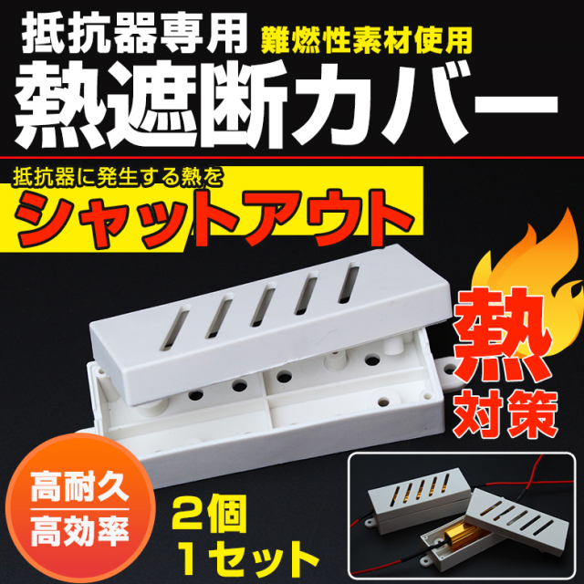 抵抗器カバー 熱対策にオススメの抵抗器カバー 抵抗器を装着の際に ハイフラ防止抵抗 ハイフラ防止