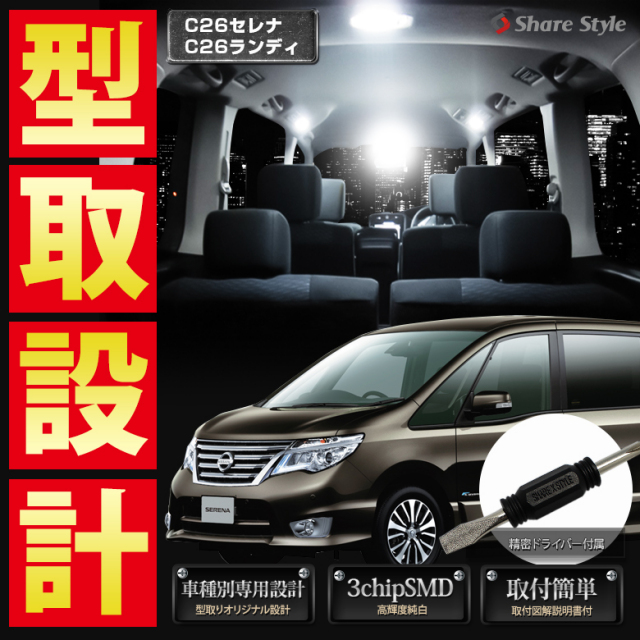 【まとめ割引対象商品】 C26 セレナ ランディ LED ルームランプ セット 室内灯 ライト ランプ カスタム パーツ アクセサリー 明るい 1年保証 ニッサン スズキ