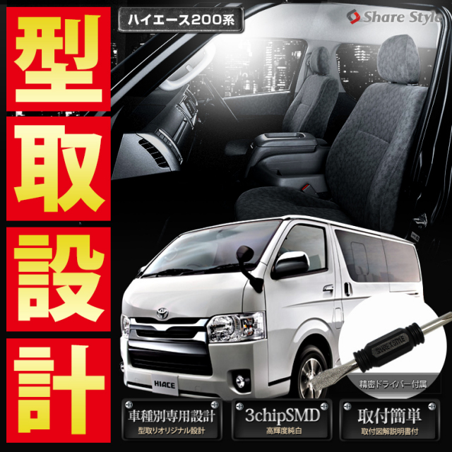 【まとめ割引対象商品】 ハイエース レジアスエース 200系 KDH2# TRH200 21# 221 223 226 228 LED ルームランプ セット 室内灯 ライト ランプ カスタム パーツ アクセサリー 明るい 1年保証 トヨタ