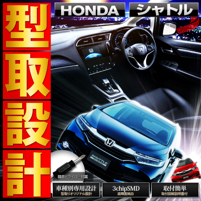 【まとめ割引対象商品】 シャトル GP GK LED ルームランプ セット 室内灯 ライト ランプ カスタム パーツ アクセサリー 明るい 1年保証 ホンダ