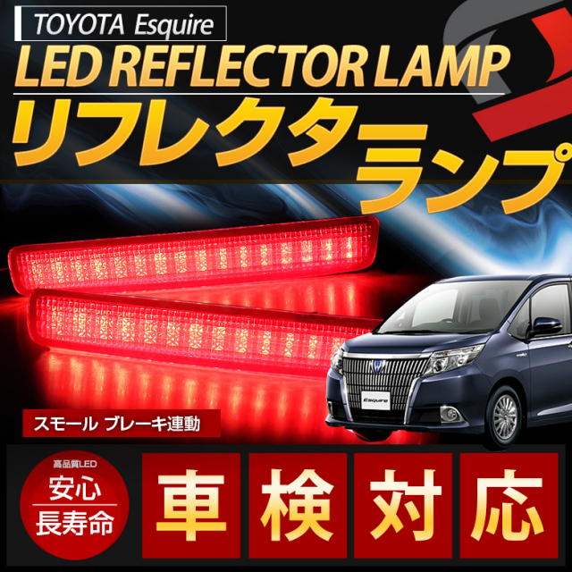エスクァイア LED リフレクター ブレーキ ポジション 連動 パーツ アクセサリー カスタムパーツ ドレスアップ リア テール ランプ 後方 車検対応 [bm]