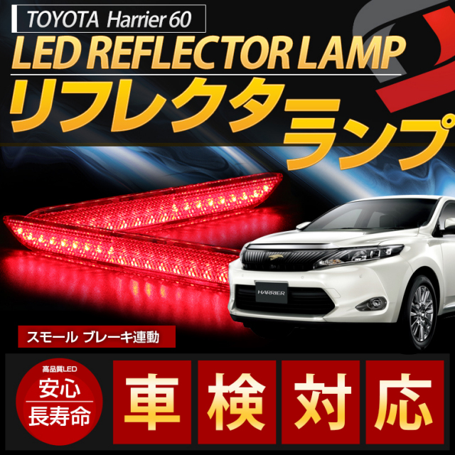 ハリアー 60系 前期 後期 リフレクター ブレーキランプ LED 車検対応