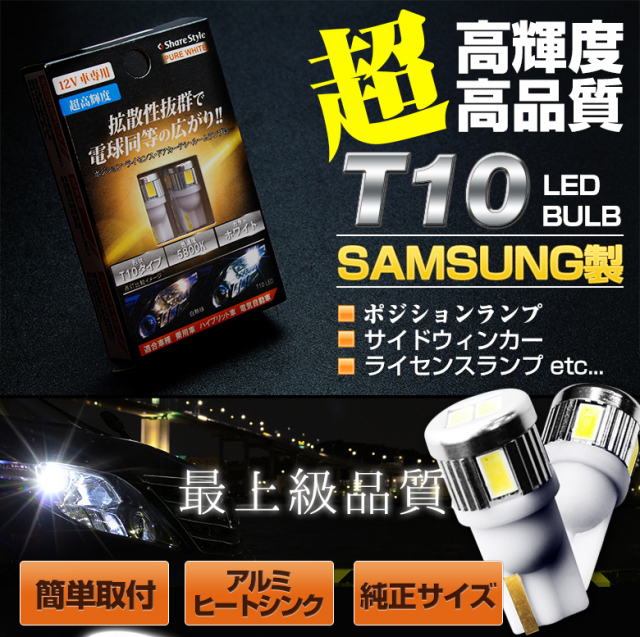 【まとめ割引対象商品】 T10 LEDランプ サムスンメーカー製LED 採用 ウェッジ球 ホワイト2個1セット（T10LEDバルブ アルミヒートシンク設計 ポジションランプ ライセンスランプ ドアカーテシランプ ルームランプ） 【ゆうパケ送料無料】