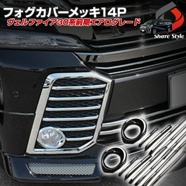 【まとめ割引対象商品】 ヴェルファイア 30系 前期 エアログレード車用 メッキガーニッシュ 14p フロントフェイスにメッキの輝きをフォグカバー パーツ アクセサリー カスタムパーツ ドレスアップ 車検対応