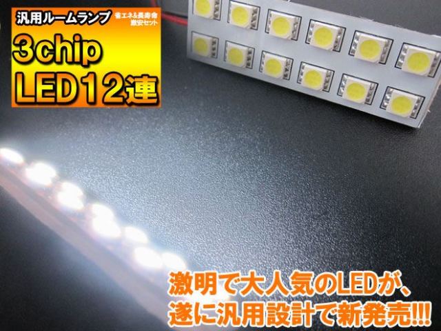 汎用 LED ルームランプ 12連 LEDバルブ 3chip SMD LED ルームランプ セット 室内灯 ライト ランプ パーツ アクセサリー 専用設計 明るい 高輝度 SMD3chip led ゆうパケ 送料無料