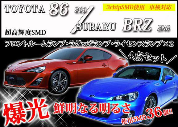 【まとめ割引対象商品】 86 BRZ LED ルームランプ セット 室内灯 ライト ランプ カスタム パーツ アクセサリー 明るい 1年保証 トヨタ スバル