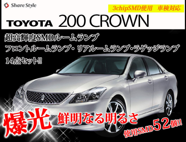 【まとめ割引対象商品】 クラウン 200系 ハイブリッド GRS20# GWS204 マジェスタ LED ルームランプ セット 室内灯 ライト ランプ カスタム パーツ アクセサリー 明るい 1年保証 トヨタ