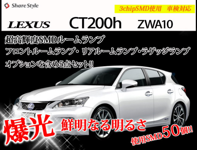 【まとめ割引対象商品】 レクサス CT200h ZWA10 LED ルームランプ セット 室内灯 ライト ランプ カスタム パーツ アクセサリー 明るい 1年保証 レクサス