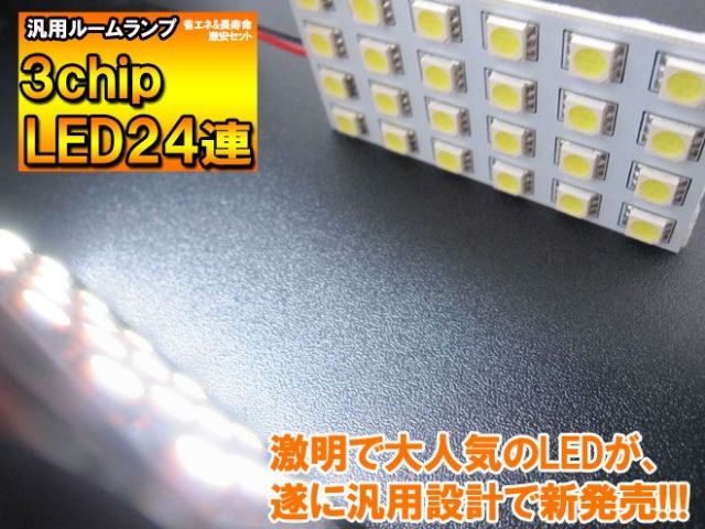 汎用 LED ルームランプ 24連 LEDバルブ 3chip SMD LED ルームランプ セット 室内灯 ライト ランプ パーツ アクセサリー 専用設計 明るい 高輝度 SMD3chip led ゆうパケ 送料無料