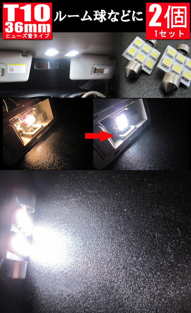 Ｔ10 36mm ヒューズ管型 LEDバルブ 3chip SMD 6連 ホワイト 2個1セット 超高輝度T10バルブ 当店自慢のLED仕様のT10バルブ