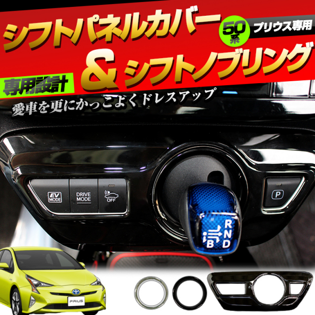 プリウス 50系 前期 専用 シフトパネルカバー シフトノブリング 2p セット PHV パーツ アクセサリー カスタムパーツ ドレスアップ ABS樹脂製 メッキ ＆ ピアノブラック