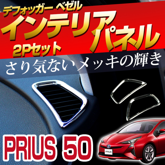 プリウス 50系 前期 後期 デフォッガーベゼル インテリアパネル 2p PHV パーツ アクセサリー カスタムパーツ ドレスアップ ABS樹脂製 メッキ加工