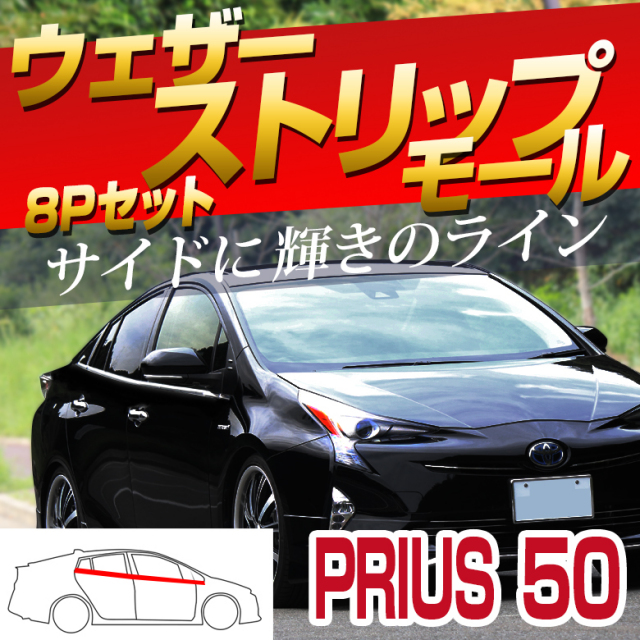 プリウス 50系 前期 後期 ウェザーストリップモール 8p パーツ アクセサリー カスタムパーツ ドレスアップ ステンレス製 鏡面加工