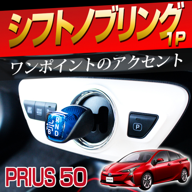 【まとめ割引対象商品】 プリウス 50系 前期 後期 シフトノブ リング 1p PHV パーツ アクセサリー カスタムパーツ ドレスアップ ABS樹脂製 メッキ加工