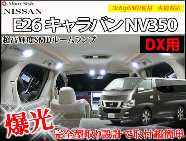 【まとめ割引対象商品】 キャラバン E26 NV350 DX LED ルームランプ セット 室内灯 ライト ランプ カスタム パーツ アクセサリー 明るい 1年保証 ニッサン