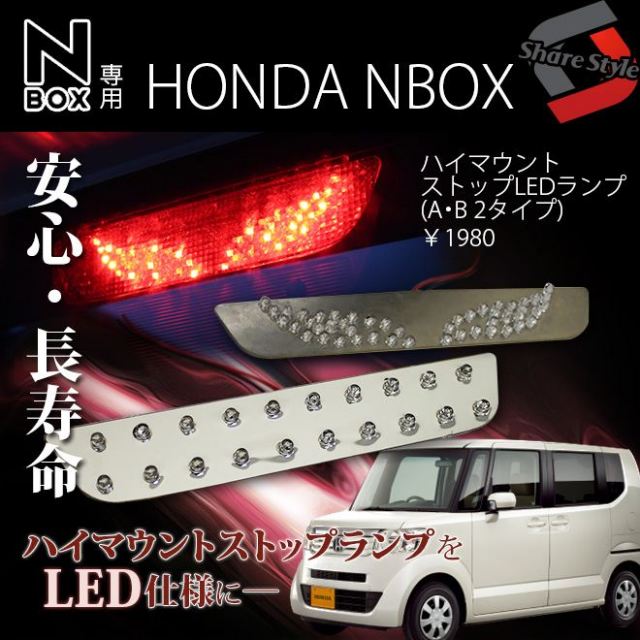 新発売 ホンダnbox専用 ハイマウントストップledランプ 選べる2タイプ 取付簡単 J Led Hid販売のプロショップ シェアスタイル