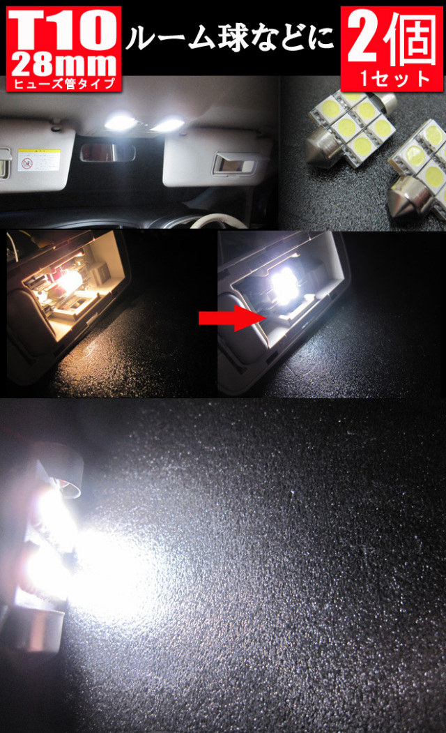【まとめ割引対象商品】 Ｔ10 28mm ヒューズ管型 LEDバルブ 3chip SMD 6連 ホワイト 2個1セット 超高輝度T10バルブ 当店自慢のLED仕様のT10バルブ
