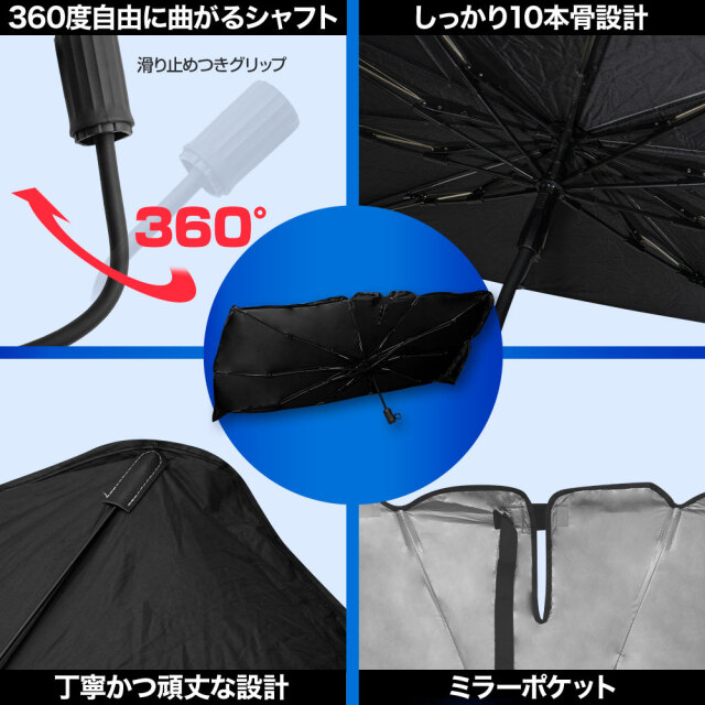 柄が曲がる 10本骨 傘型サンシェード 収納袋つき 150cm 140cm 115cm