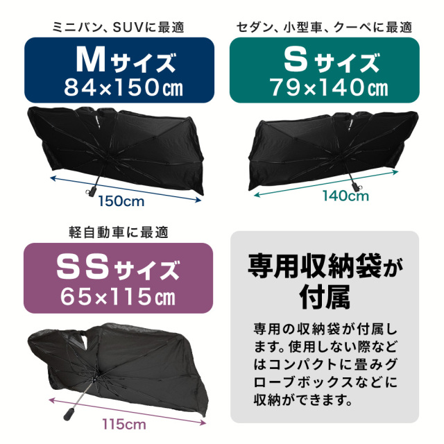 柄が曲がる 10本骨 傘型サンシェード 収納袋つき 150cm 140cm 115cm