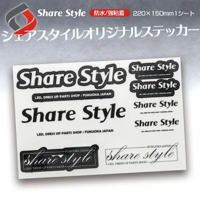 シェアスタイル オリジナル ステッカー 1シート 防水 強粘着 送料無料 ドレスアップ ボディ ガラス シール デカール ShareStyle