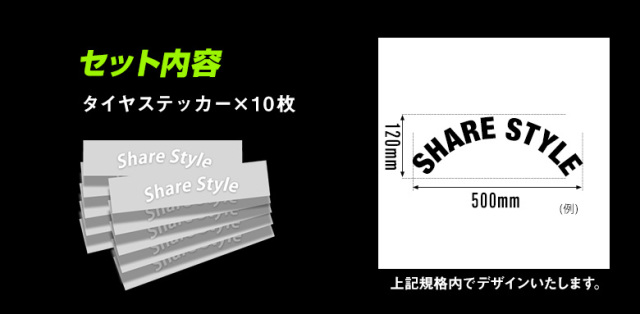 予約販売】 オーダーメイド オリジナルタイヤステッカー 10枚
