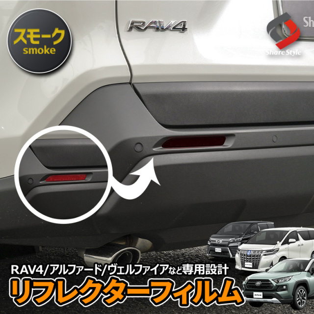 カット済み トヨタ車 汎用 リフレクターフィルム Aタイプアルファード