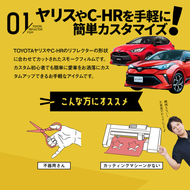 カット済み トヨタ車 汎用 リフレクターフィルム C-HR ヤリス 等 スモーク