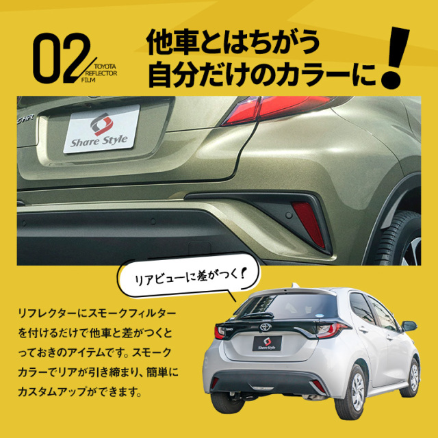 カット済み トヨタ車 汎用 リフレクターフィルム C-HR ヤリス 等 スモーク